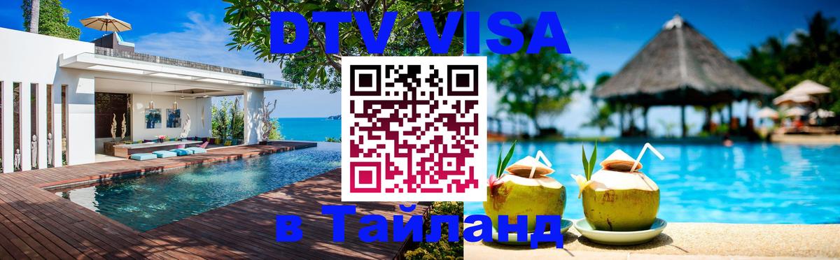 Сколько стоит виза DTV в Тайланд Каракас 