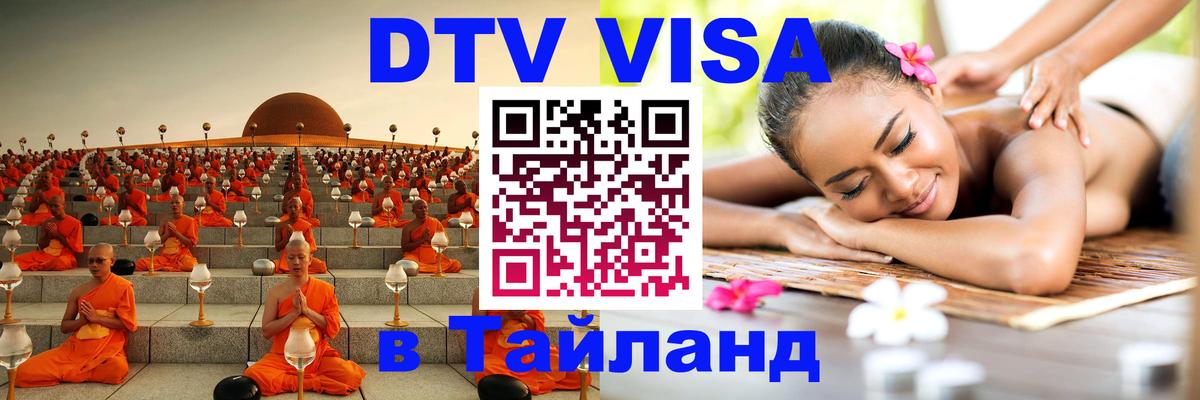 DTV Visa Тайланд купить 