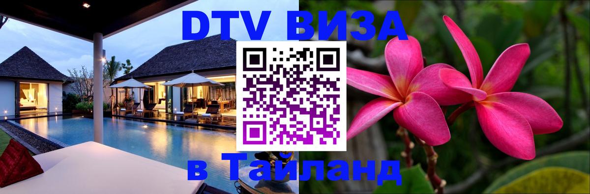 DTV Visa Thailand — прайс и условия, виза без дополнительных документов - DTV Visa Thailand — прайс и условия, виза без дополнительных документов -